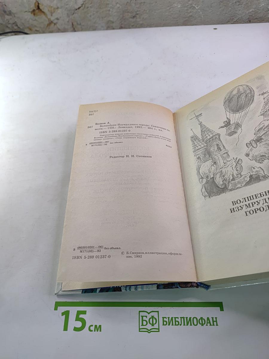 Волшебник Изумрудного Города