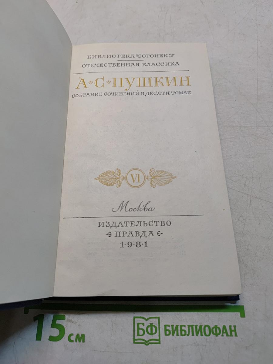 Собрание сочинений в десяти томах. Том VI