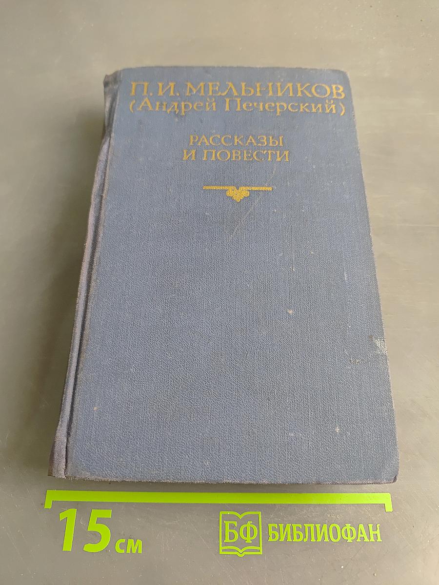 Рассказы и повести