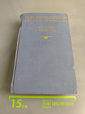 Рассказы и повести