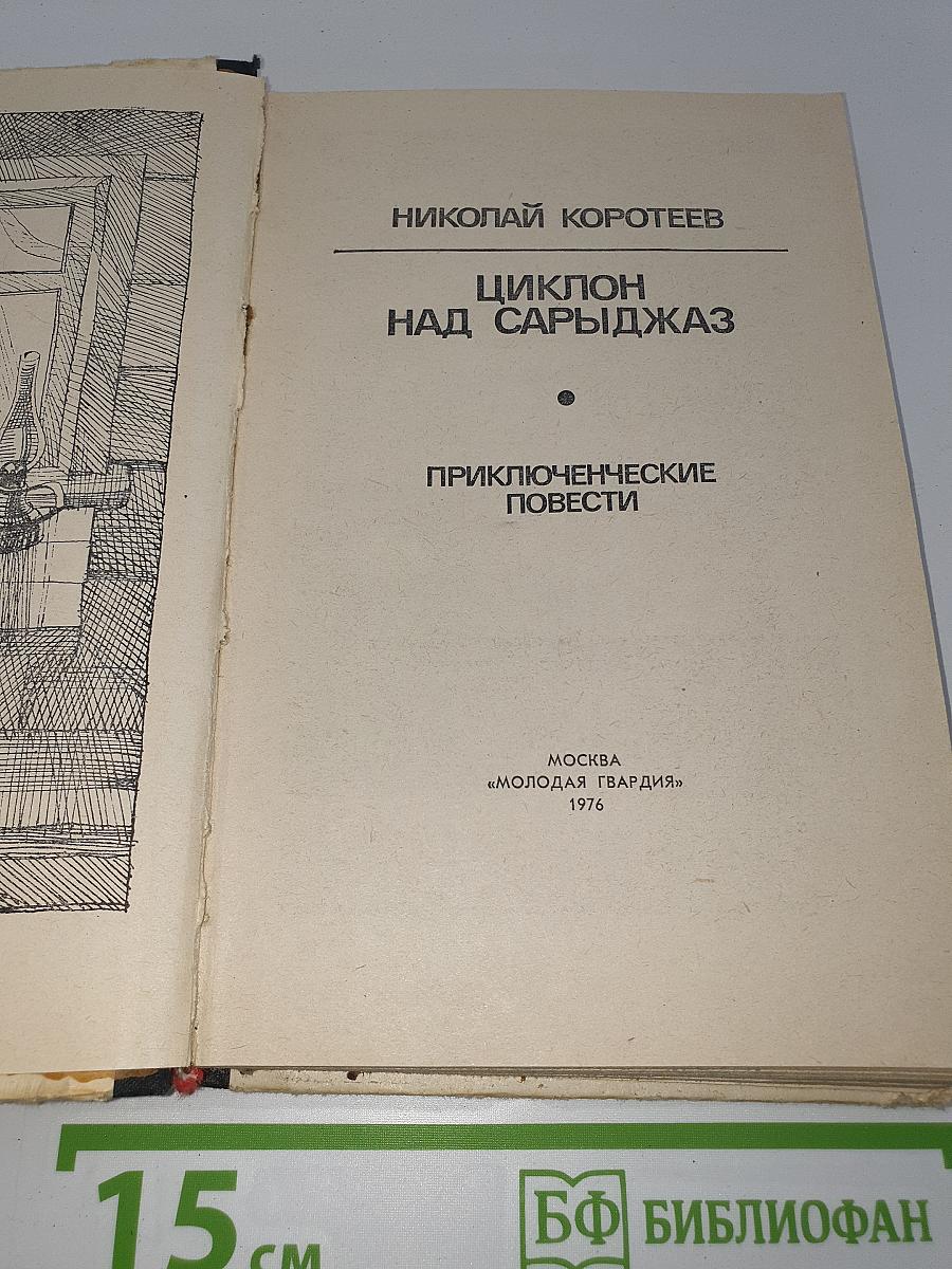 Циклон над Сарыджаз