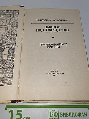 Циклон над Сарыджаз