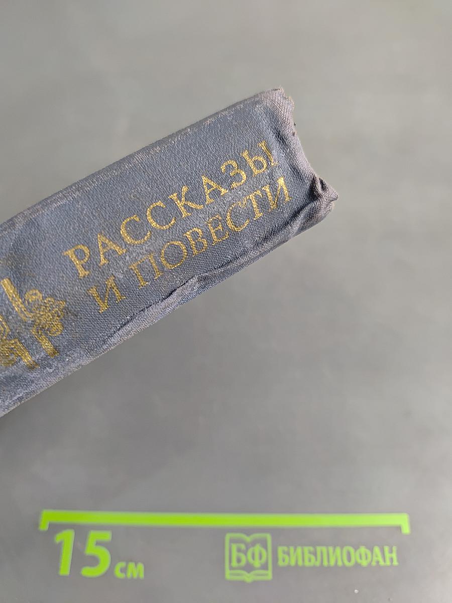 Рассказы и повести