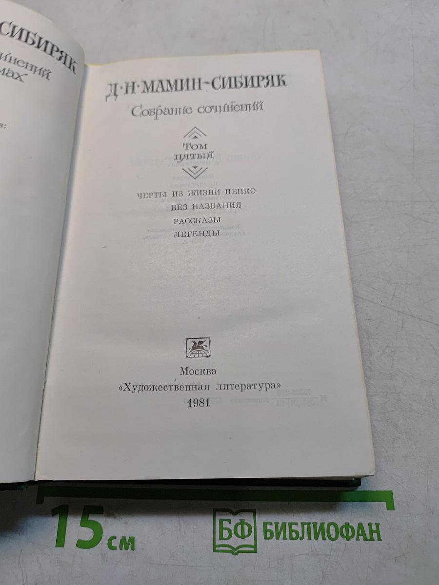Собрание сочинений. Том пятый