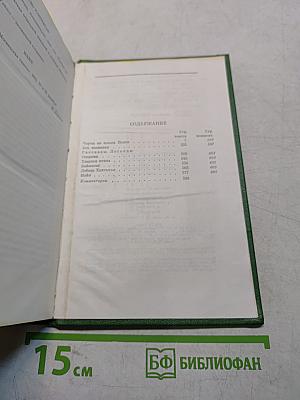 Собрание сочинений. Том пятый