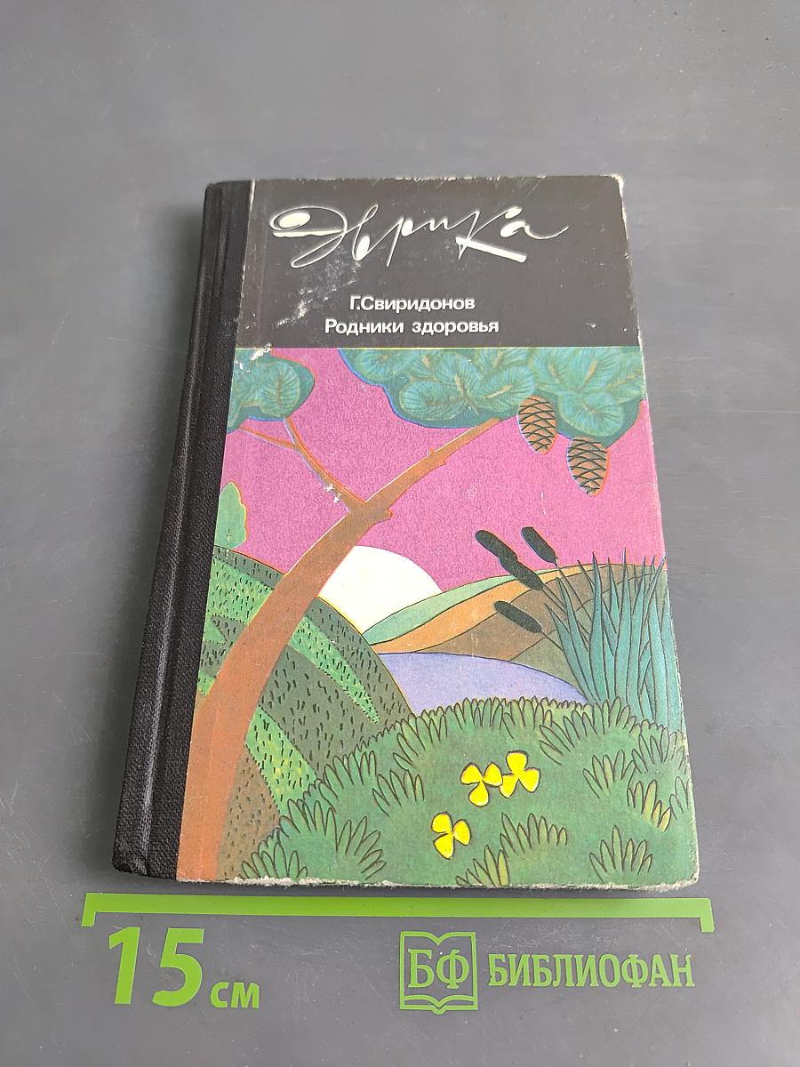 Родники здоровья