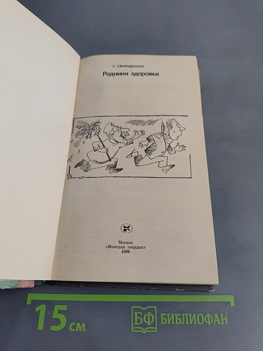 Родники здоровья