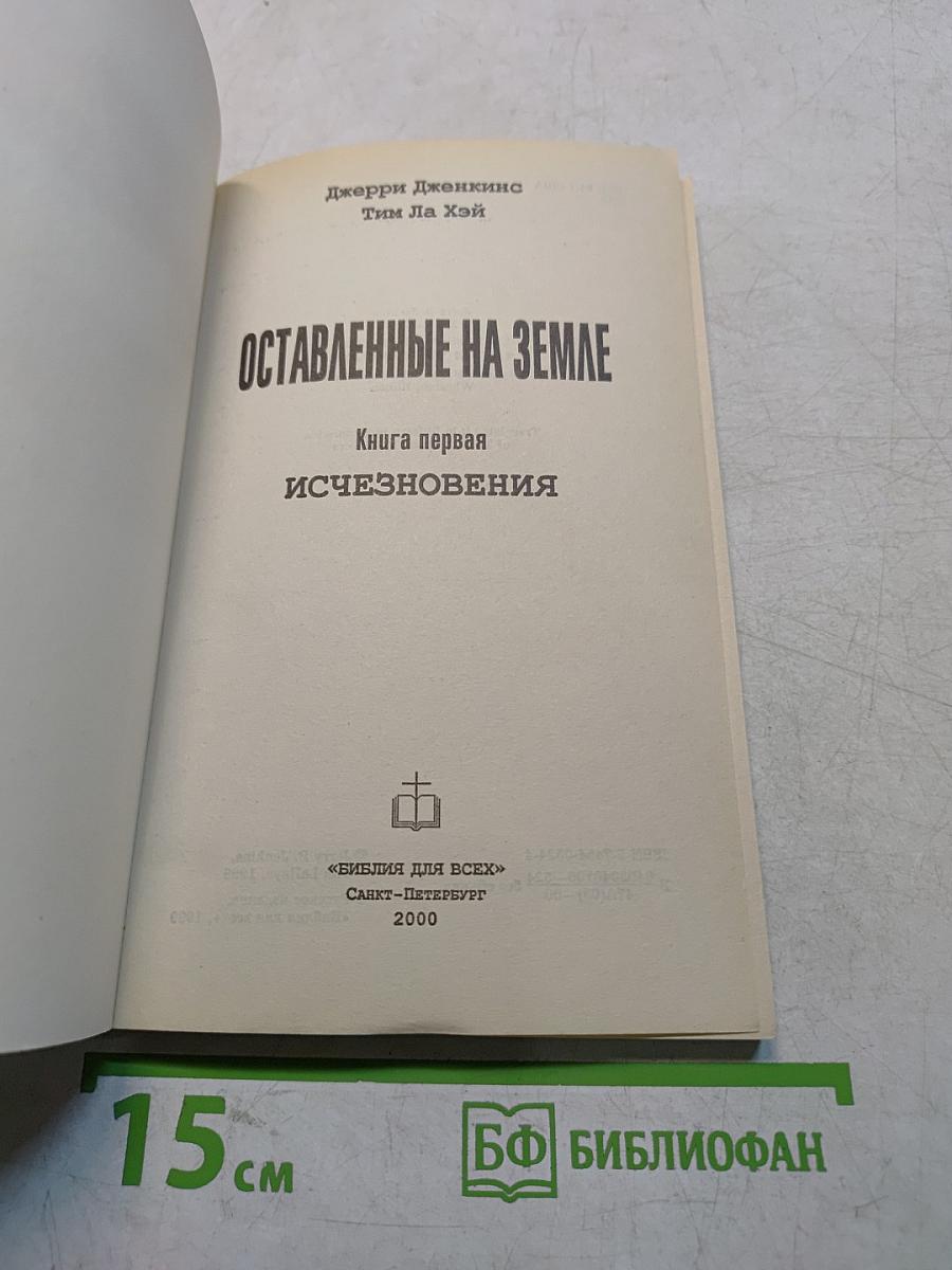 Оставленные на Земле. Книга первая. Исчезновения