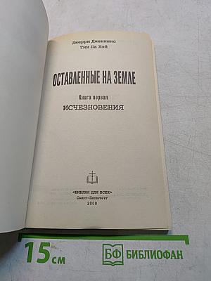 Оставленные на Земле. Книга первая. Исчезновения