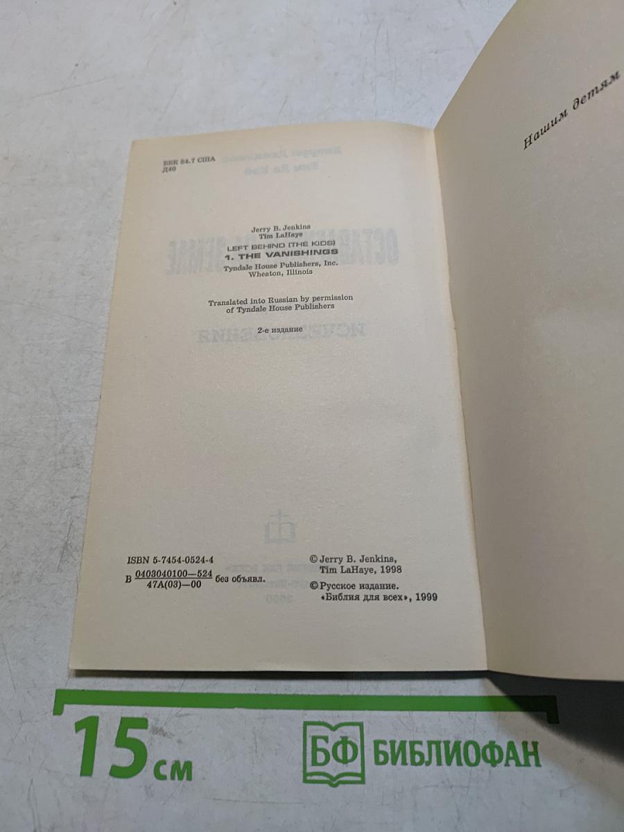 Оставленные на Земле. Книга первая. Исчезновения