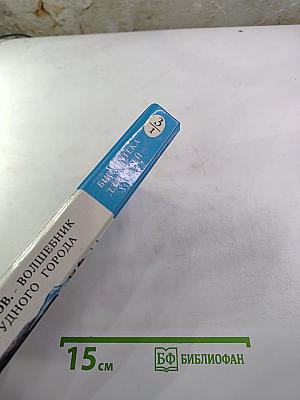 Волшебник Изумрудного Города