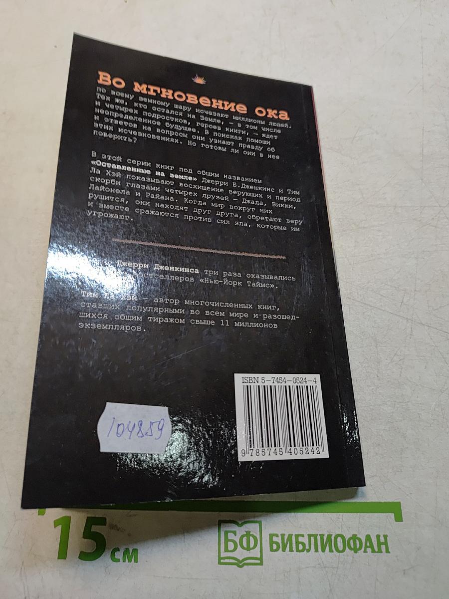 Оставленные на Земле. Книга первая. Исчезновения