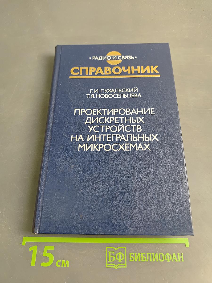 Справочник. Проектирование дискретных устройств на интегральных микросхемах