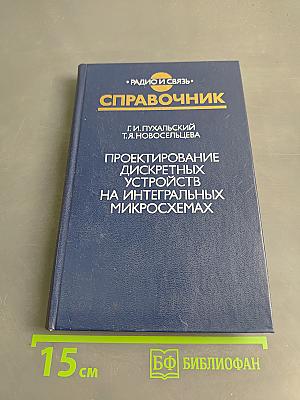 Справочник. Проектирование дискретных устройств на интегральных микросхемах