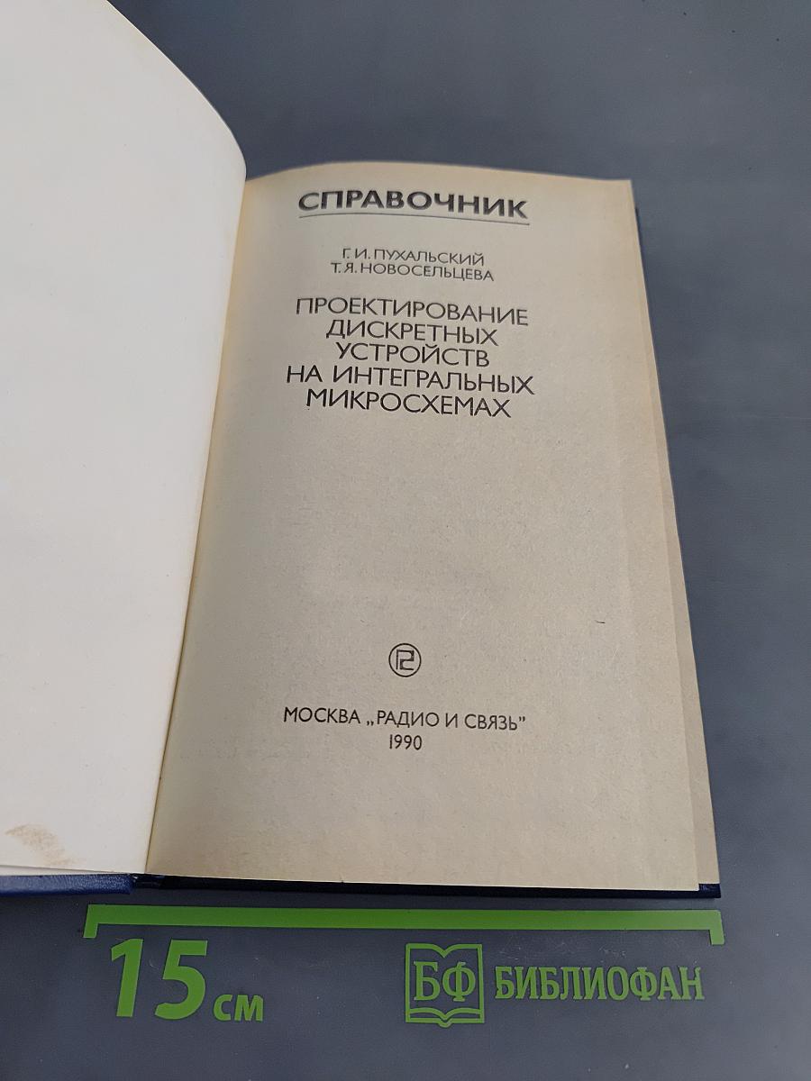 Справочник. Проектирование дискретных устройств на интегральных микросхемах