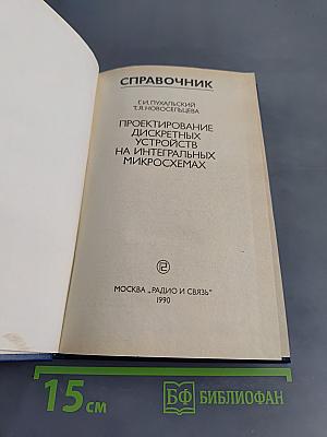 Справочник. Проектирование дискретных устройств на интегральных микросхемах