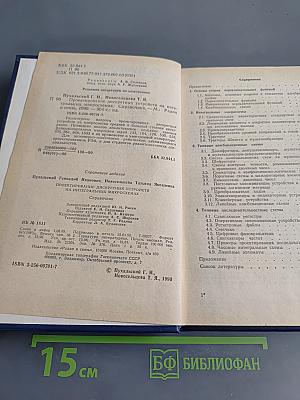 Справочник. Проектирование дискретных устройств на интегральных микросхемах