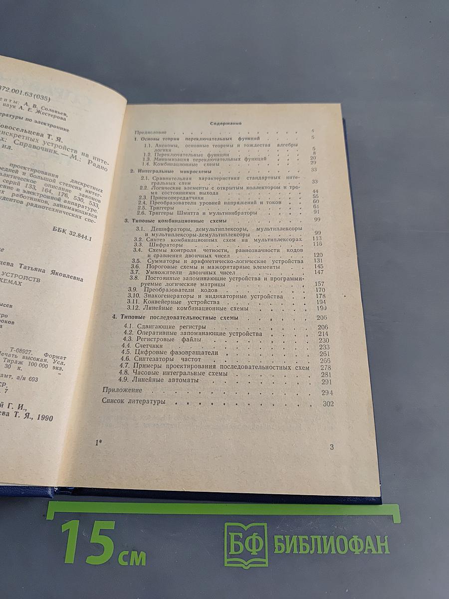 Справочник. Проектирование дискретных устройств на интегральных микросхемах
