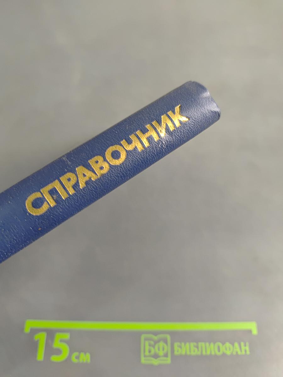 Справочник. Проектирование дискретных устройств на интегральных микросхемах