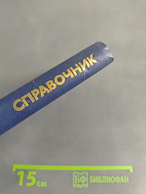 Справочник. Проектирование дискретных устройств на интегральных микросхемах