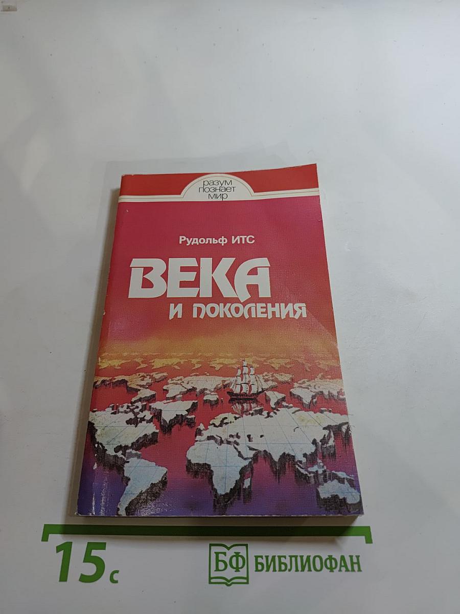 Века и поколения: Этнографические этюды