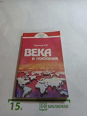 Века и поколения: Этнографические этюды