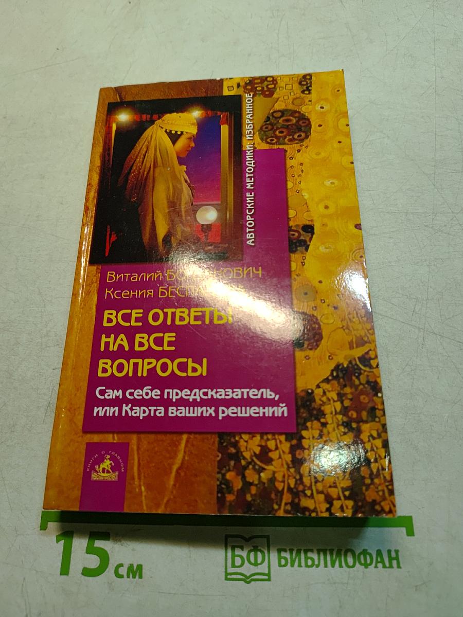 Все ответы на все вопросы