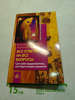 Все ответы на все вопросы