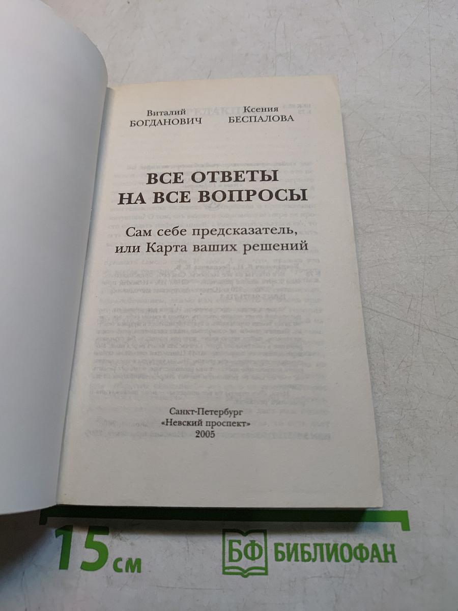 Все ответы на все вопросы