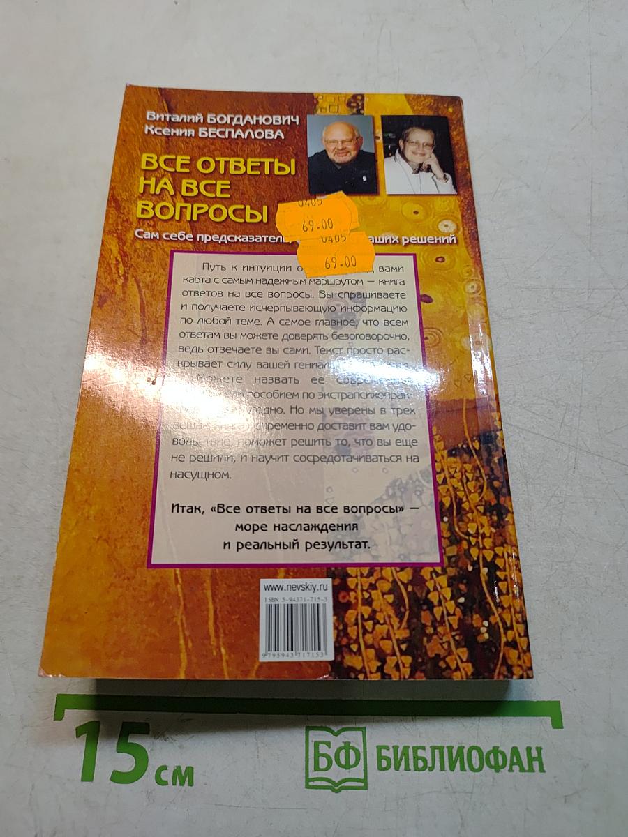 Все ответы на все вопросы