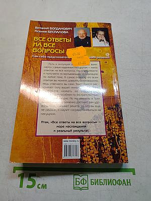 Все ответы на все вопросы