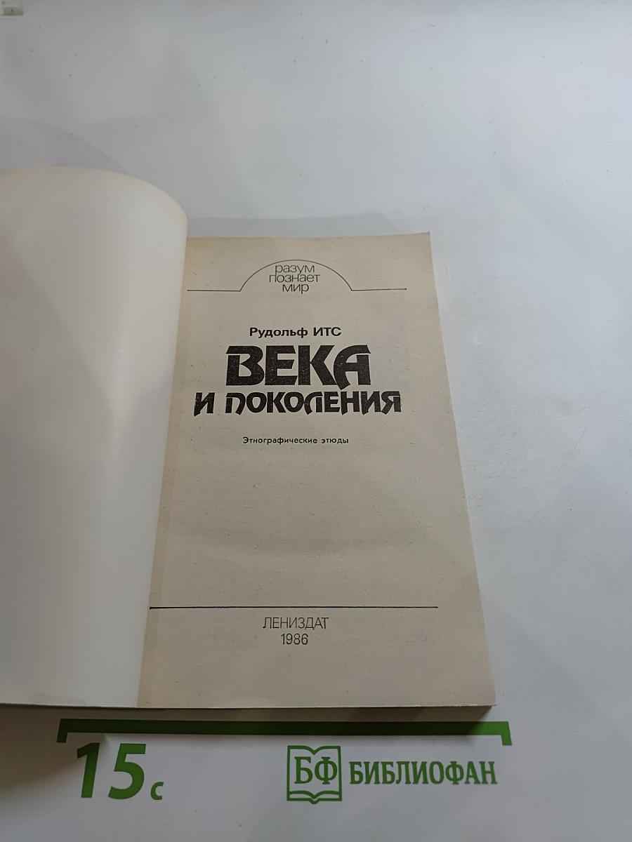 Века и поколения: Этнографические этюды