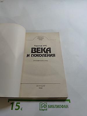 Века и поколения: Этнографические этюды