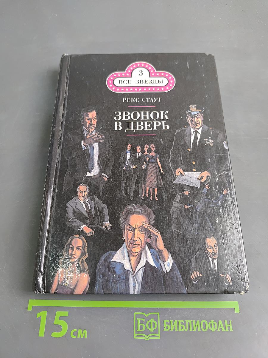 Все началось в Омахе. Звонок в дверь