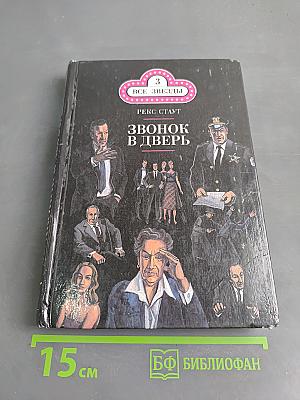Все началось в Омахе. Звонок в дверь