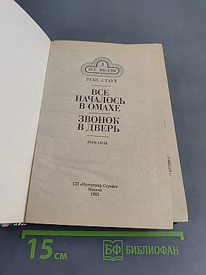 Все началось в Омахе. Звонок в дверь