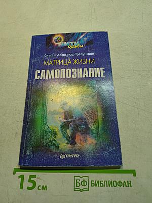 Матрица жизни. Самопознание