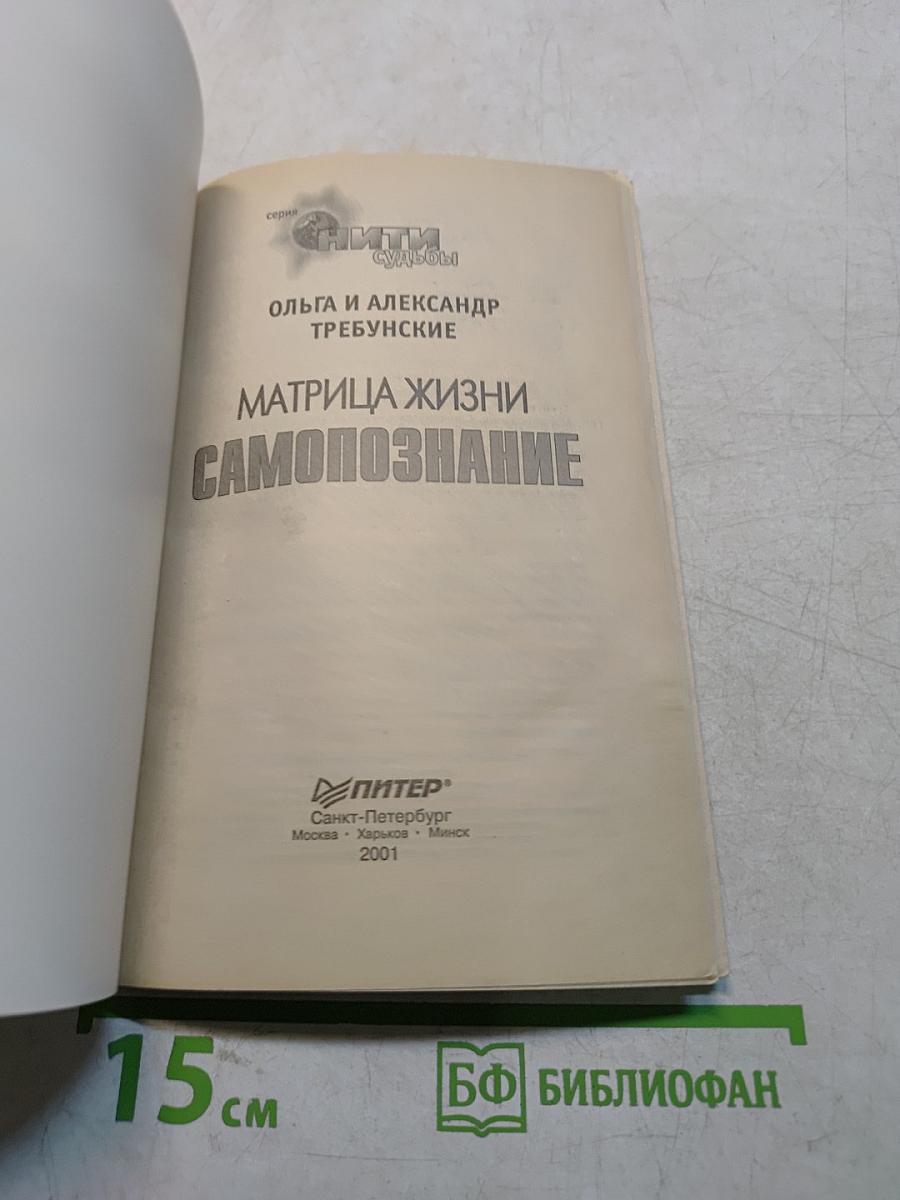 Матрица жизни. Самопознание