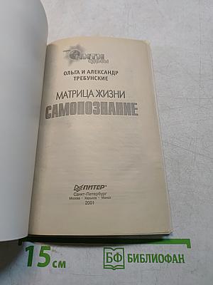 Матрица жизни. Самопознание