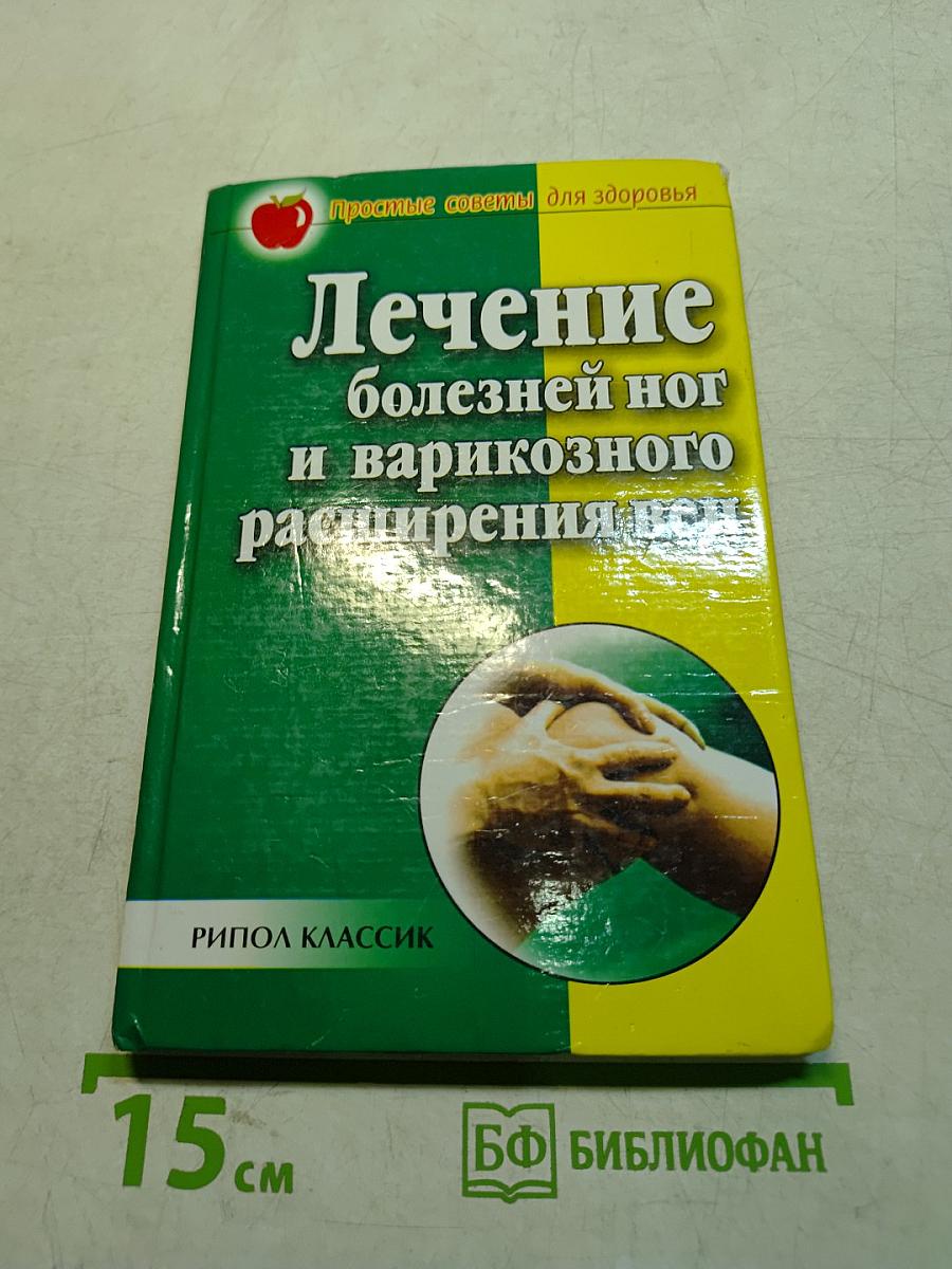 Лечение болезней ног и варикозного расширения вен