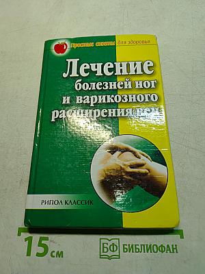 Лечение болезней ног и варикозного расширения вен