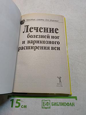 Лечение болезней ног и варикозного расширения вен