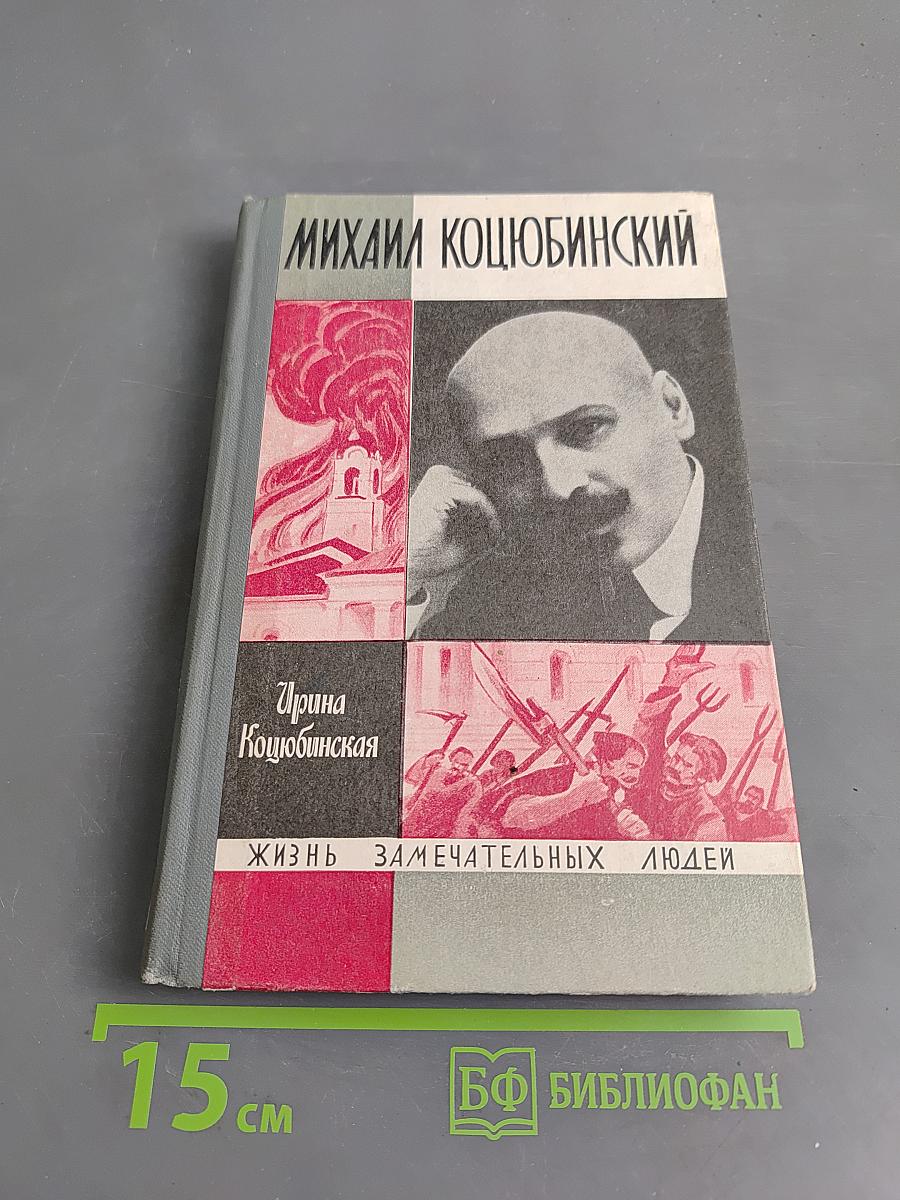 Михаил Коцюбинский