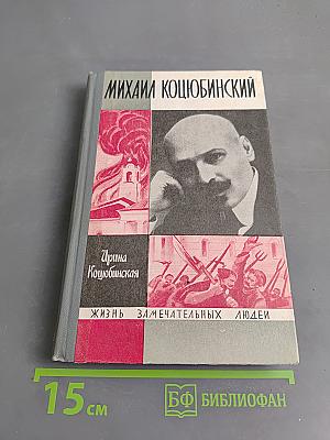 Михаил Коцюбинский