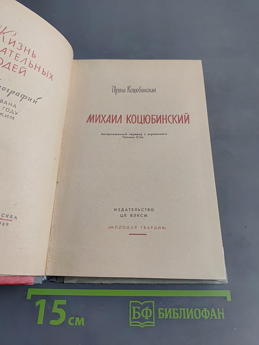 Михаил Коцюбинский