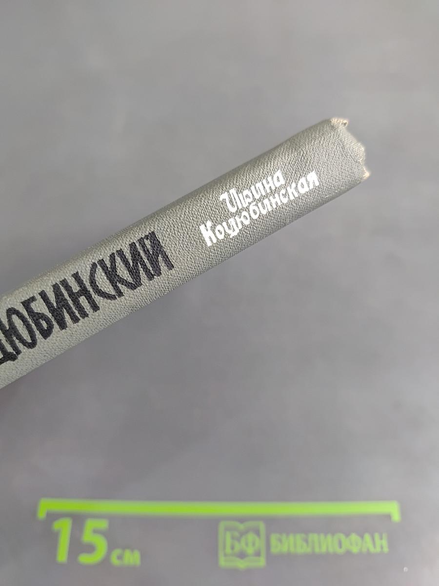 Михаил Коцюбинский
