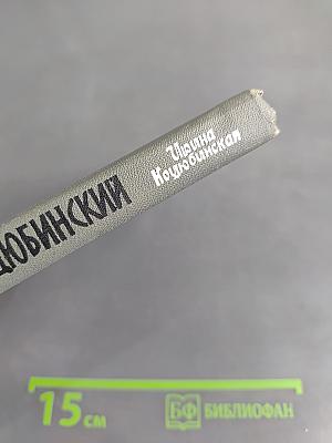 Михаил Коцюбинский