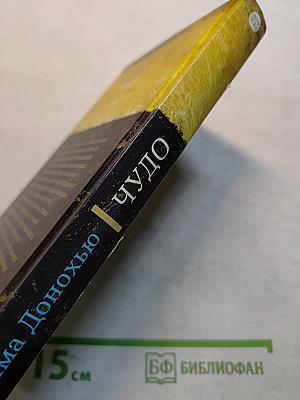 Чудо