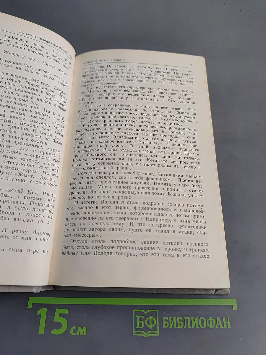Вспоминая Владимира Высоцкого