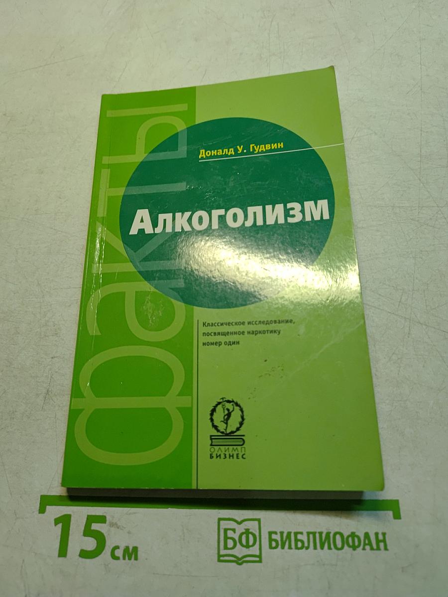 Алкоголизм